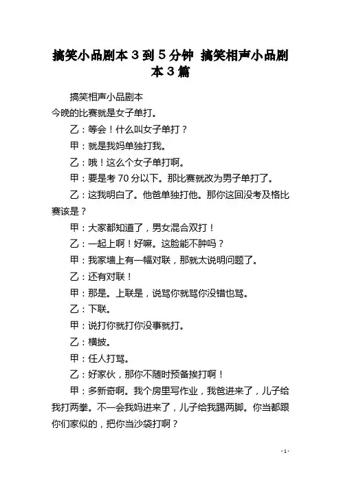 搞笑小品剧本3到5分钟 搞笑相声小品剧本3篇
