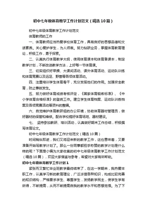 初中七年级体育教学工作计划范文（精选10篇）
