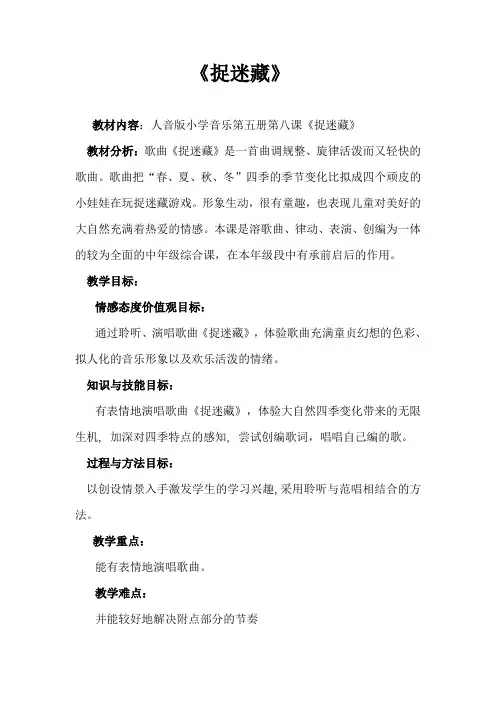 人音版小学音乐三年级上册教案《捉迷藏》