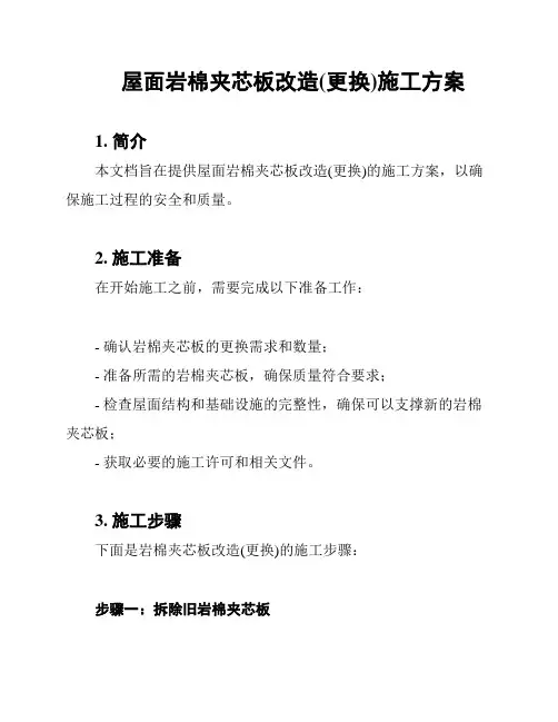 屋面岩棉夹芯板改造(更换)施工方案