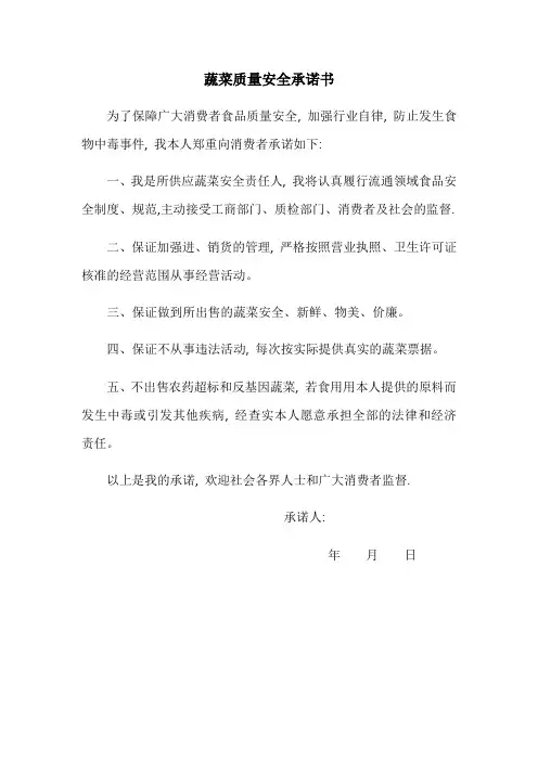 蔬菜质量安全承诺书