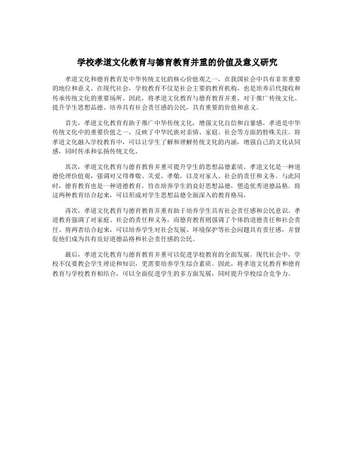 学校孝道文化教育与德育教育并重的价值及意义研究