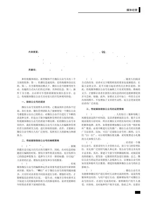 关于传统媒体微信公众号编辑与运营策略分析