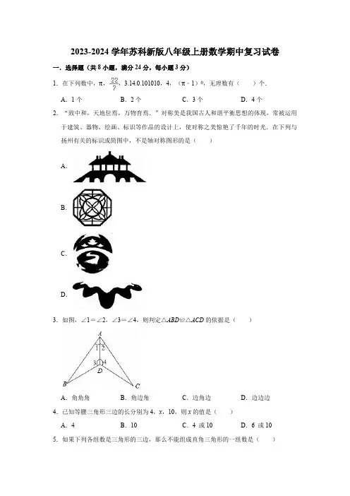 2023-2024学年苏科新版八年级上册数学期中复习试卷(含答案)
