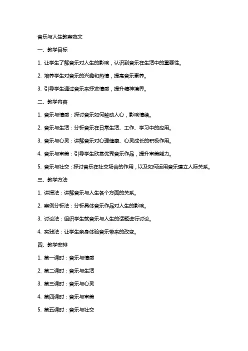 音乐与人生教案范文