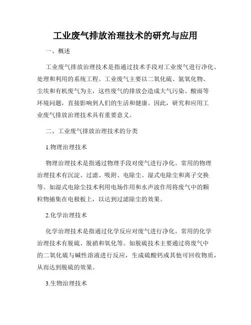 工业废气排放治理技术的研究与应用