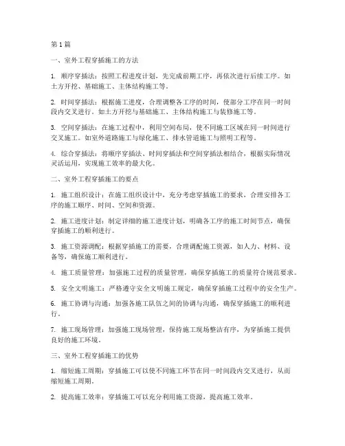 室外工程穿插施工(3篇)