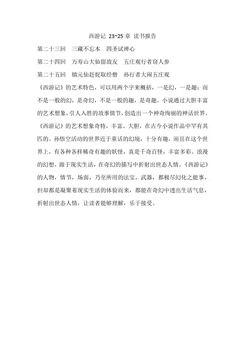 西游记 23~25章 读书报告