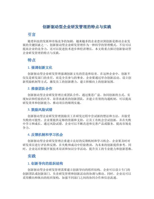创新驱动型企业研发管理的特点与实践
