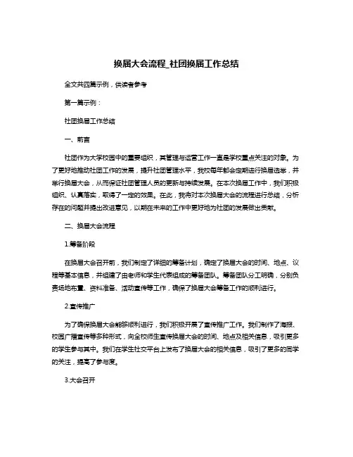 换届大会流程_社团换届工作总结