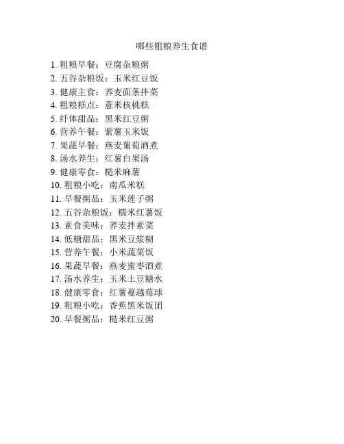 哪些粗粮养生食谱