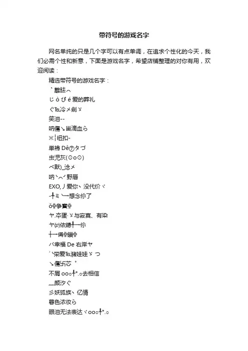 带符号的游戏名字