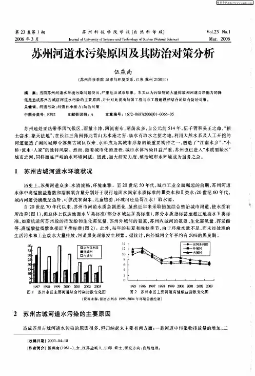 苏州河道水污染原因及其防治对策分析