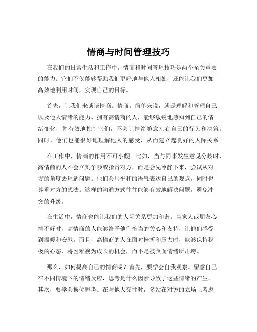 情商与时间管理技巧