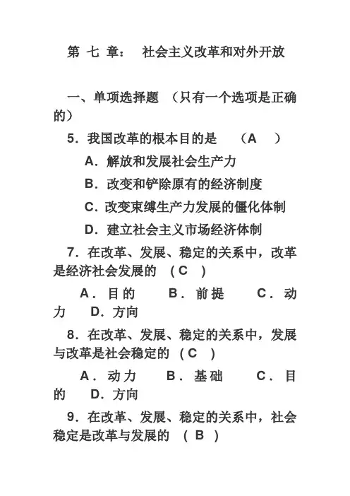 毛概期末复习重点习题 选择题 问答题 第 七 章