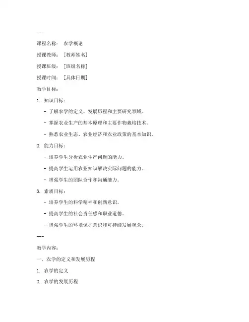 农学专业电子教案模板范文