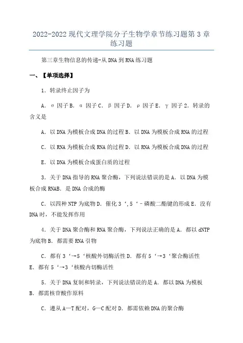 2022-2022现代文理学院分子生物学章节练习题第3章练习题