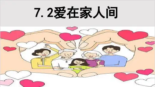 [人教版]七年级上册道德与法治爱在家人间