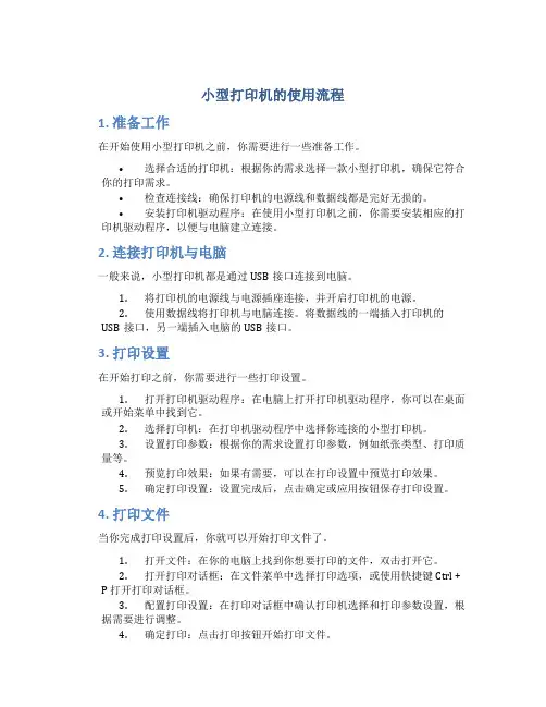 小型打印机的使用流程
