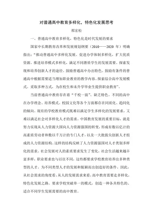 对普通高中多样化特色化发展的思考