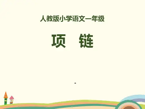 202X部编人教版语文一上11《项链》PPT课件 (共19页)
