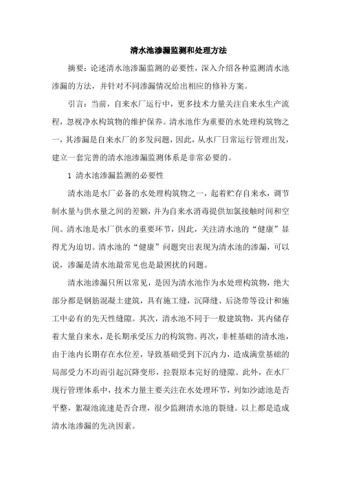 清水池渗漏监测和处理方法