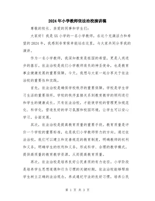 2024年小学教师依法治校演讲稿