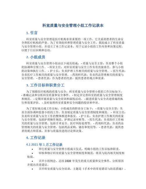 科室质量与安全管理小组工作记录本