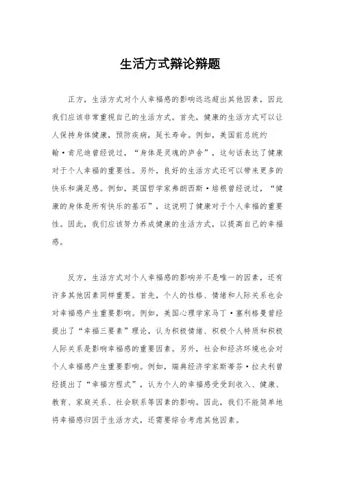 生活方式辩论辩题