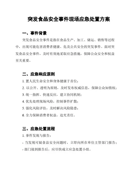 突发食品安全事件现场应急处置方案
