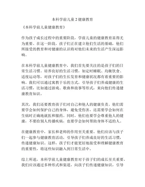 本科学前儿童2健康教育