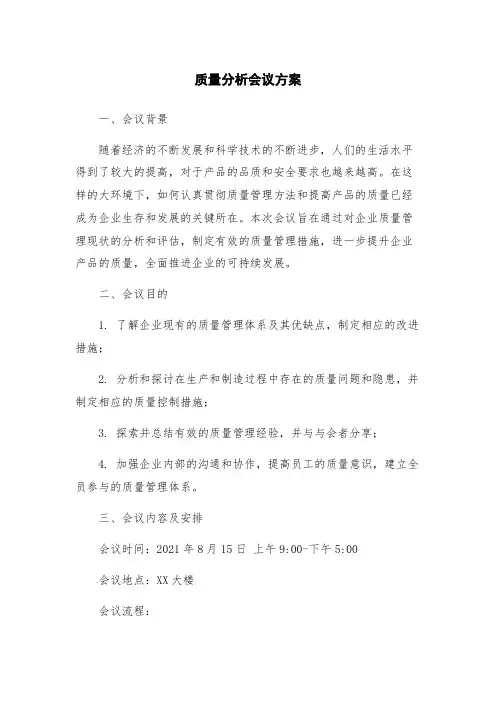 质量分析会议方案