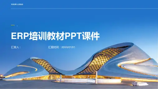 《ERP培教材》课件