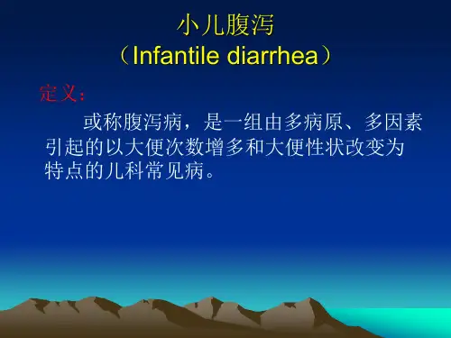 儿科小儿腹泻PPT课件