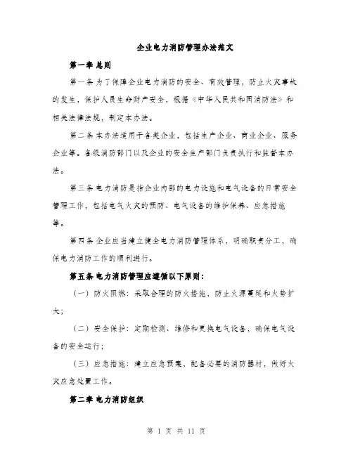 企业电力消防管理办法范文（三篇）
