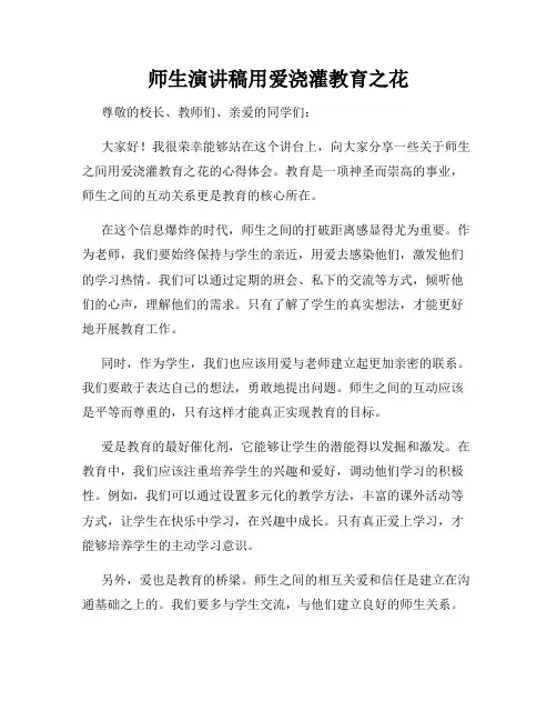 师生演讲稿用爱浇灌教育之花