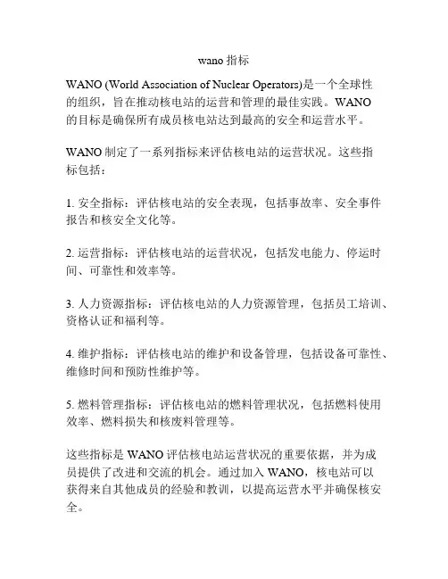 wano指标