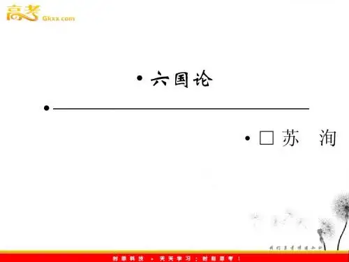 六国论说课稿