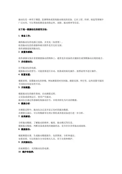振动仪使用方法