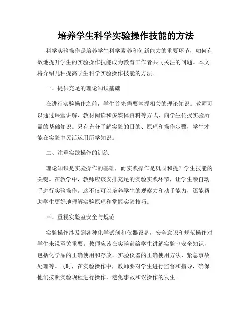 培养学生科学实验操作技能的方法