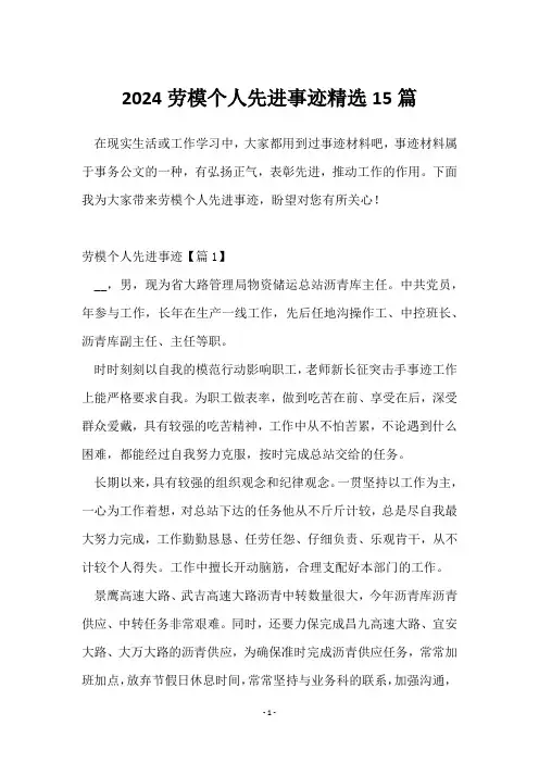2024劳模个人先进事迹15篇
