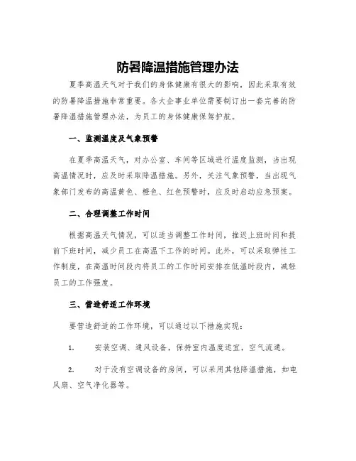 防暑降温措施管理办法
