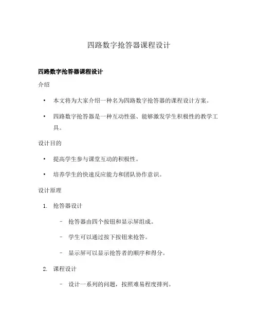 四路数字抢答器课程设计