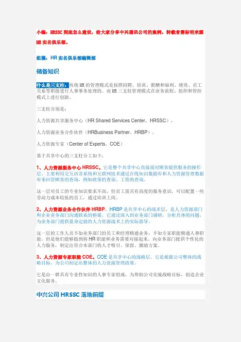 干货：中兴HR转型之SSC建设案例