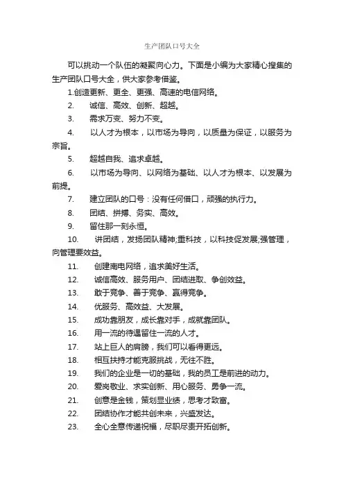 生产团队口号大全_口号标语_