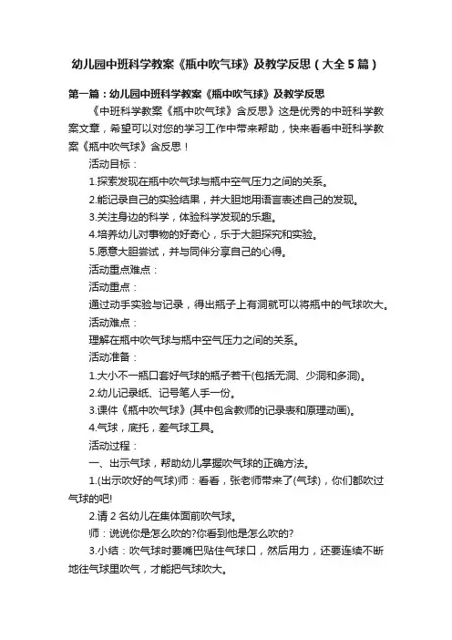 幼儿园中班科学教案《瓶中吹气球》及教学反思（大全5篇）