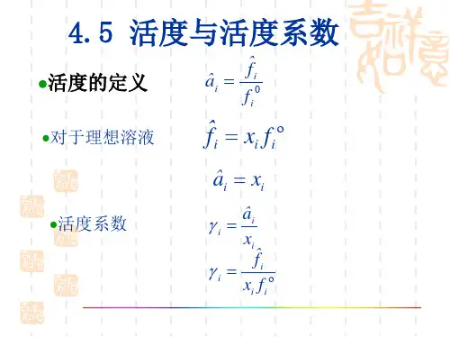 4.5活度与活度系数