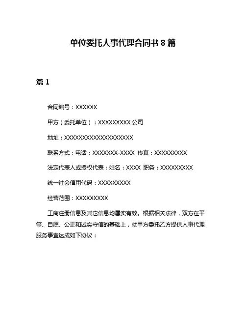 单位委托人事代理合同书8篇