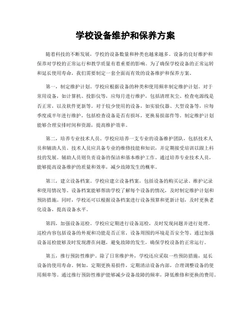 学校设备维护和保养方案