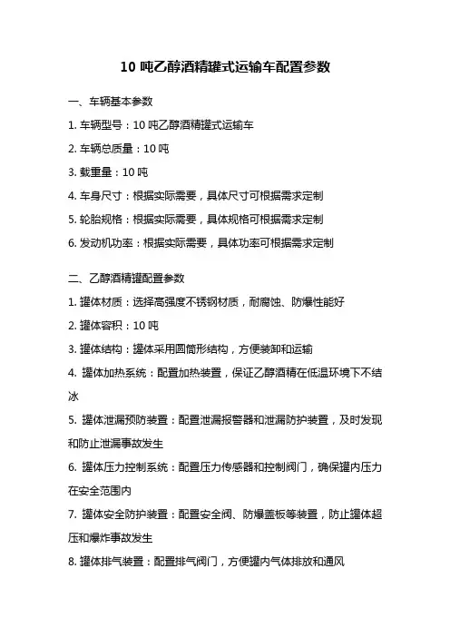 10吨乙醇酒精罐式运输车配置参数